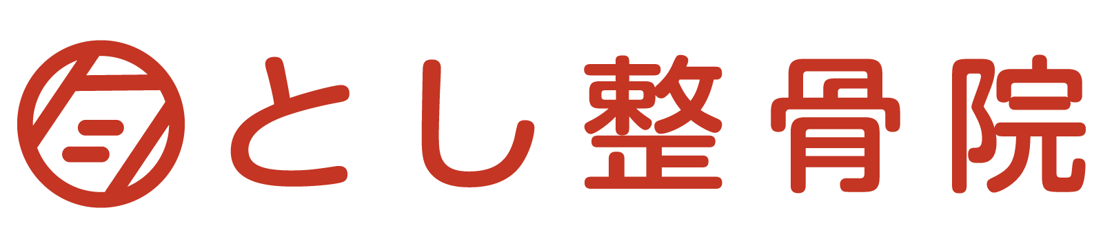 とし整骨院